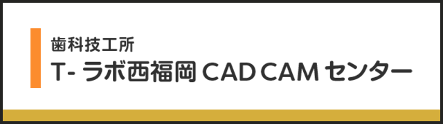 T-ラボ西福岡 CAD CAMセンター